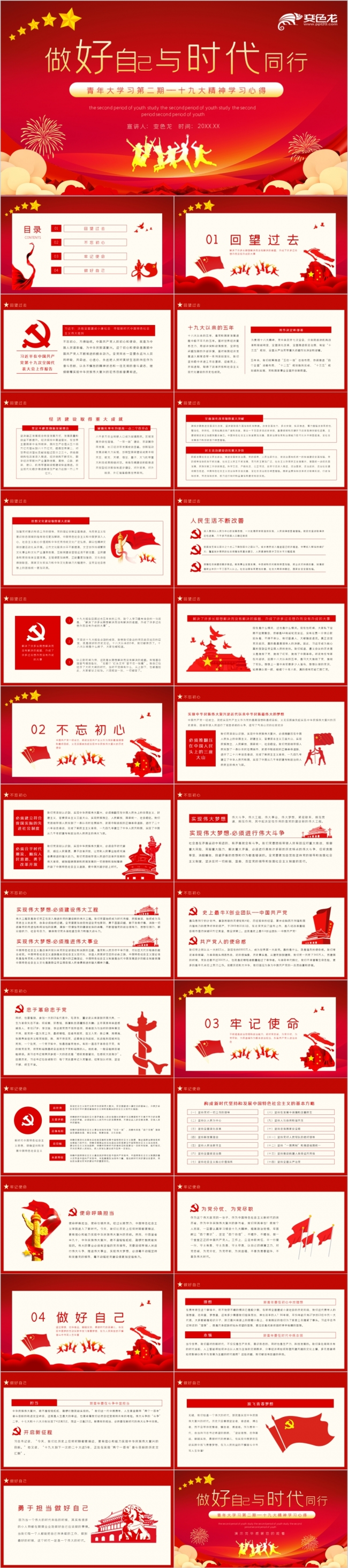 红色大气青年大学习第二期十九大精神学习心得动态PPT模板