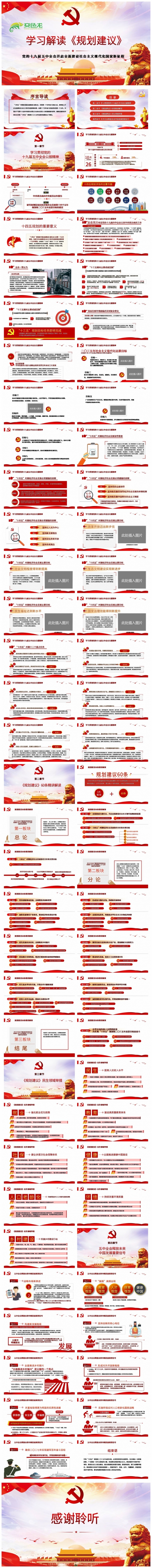 党的十九届五中全会学习解读《规划建议》 课件PPT模板