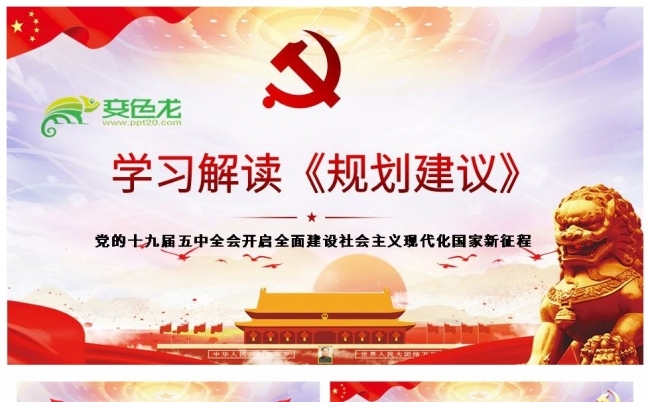 党的十九届五中全会学习解读《规划建议》 课件PPT模板缩略图