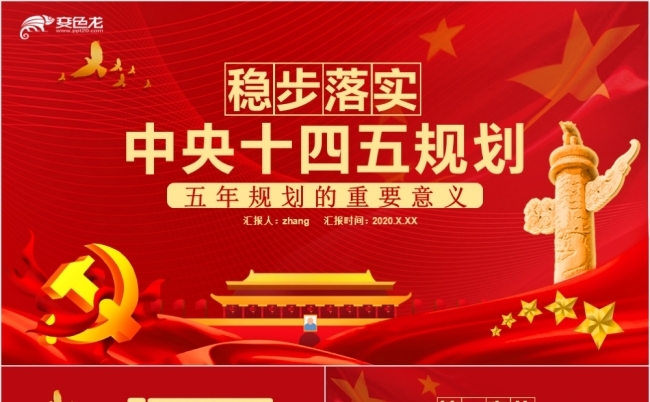 红色稳步落实十四五规划的重要性PPT模板缩略图