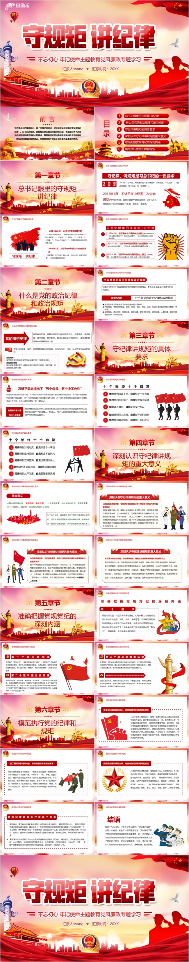 守规矩讲纪律主题教育党风廉政专题学习PPT模板