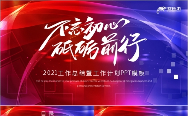 大气2021不忘初心年终工作总结商务计划PPT模板缩略图