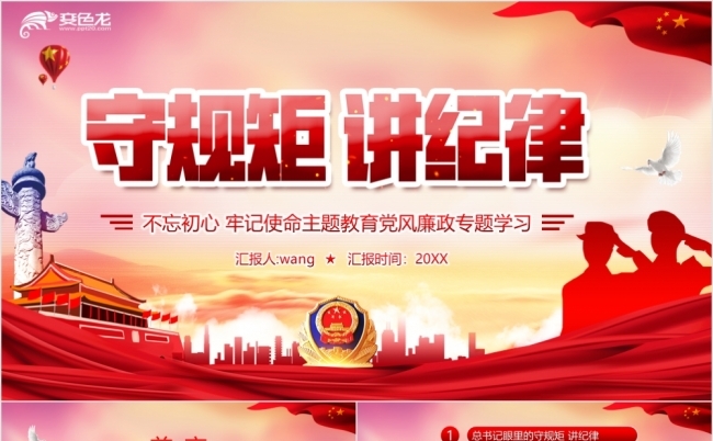 守规矩讲纪律主题教育党风廉政专题学习PPT模板缩略图