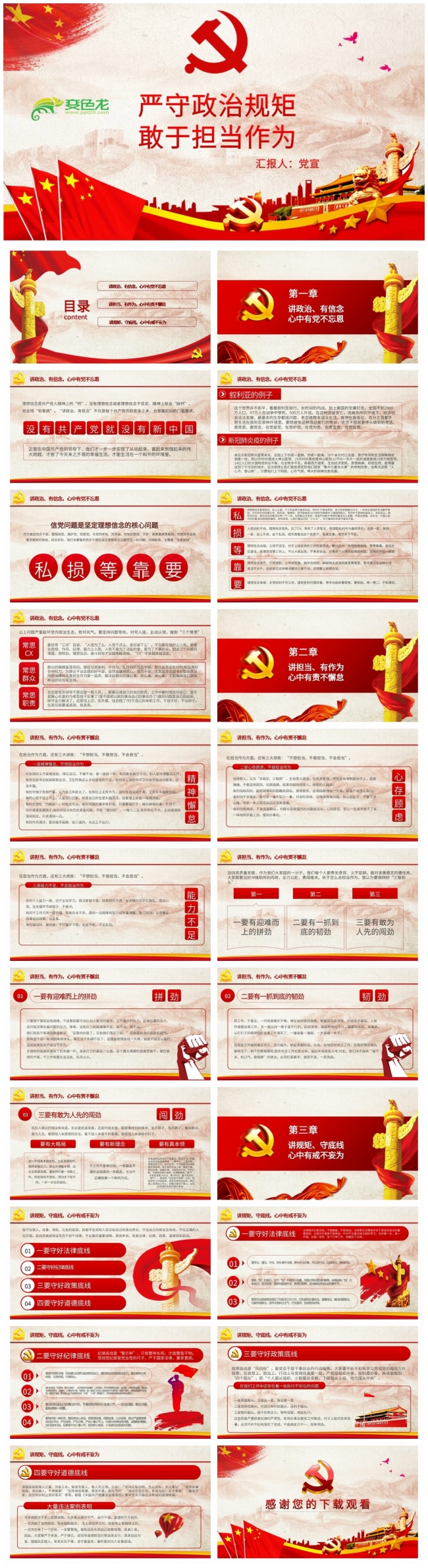 讲政治有信念讲担当有作为讲规矩守底线党政学习PPT模板