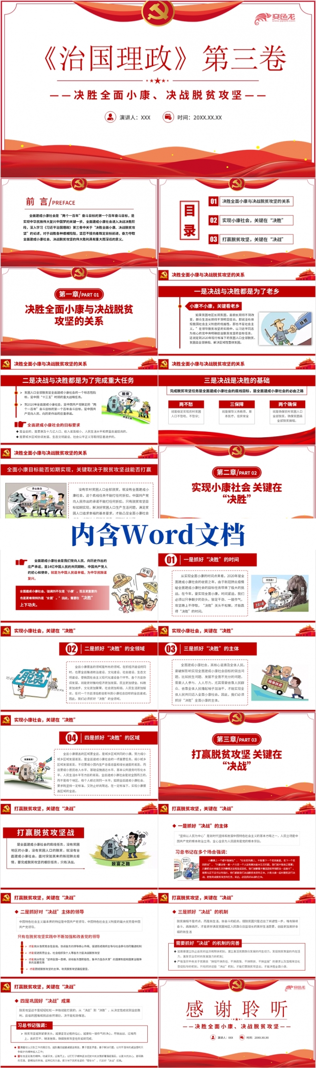 《治国理政》决胜全面小康决战脱贫攻坚学习体会PPT模板