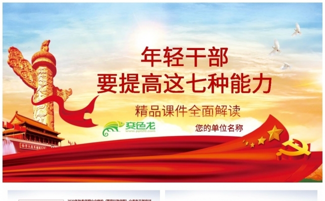 年轻干部要具备的七种能力中青年干部培训班PPT模板缩略图