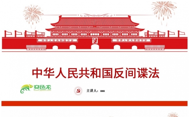 中华人民共和国反间谍法学习培训PPT模板缩略图