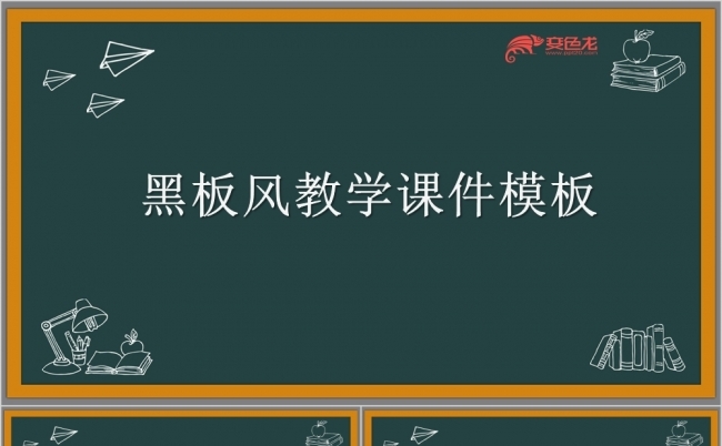 蓝色极简黑板风教学课件老师说课公开课PPT模板缩略图