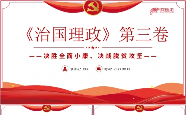《治国理政》决胜全面小康决战脱贫攻坚学习体会PPT模板缩略图