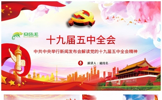 全面解读党的十九届五中全会精神PPT模板缩略图