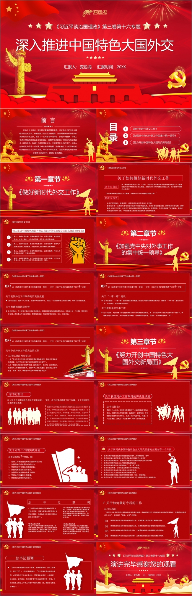 深入推进中国特色大国外交党政学习PPT模板