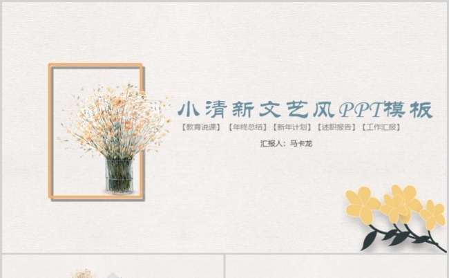 花卉清新文艺风会议汇报课件说课通用PPT模板缩略图
