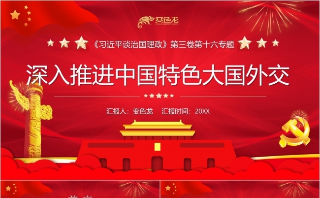 深入推进中国特色大国外交党政学习PPT模板缩略图
