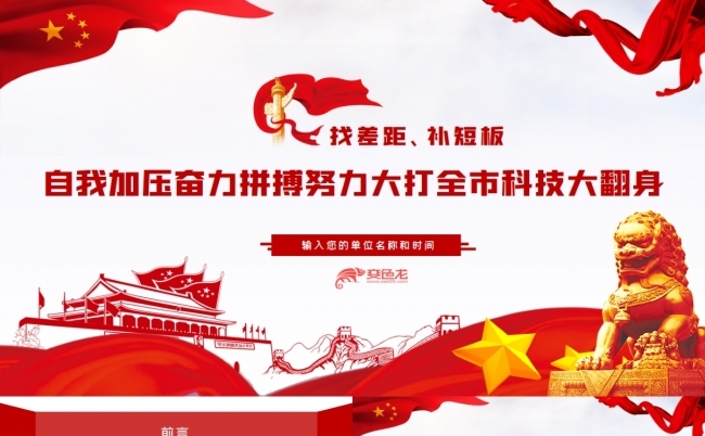 努力大打全市科技工作翻身仗机关党课党政党建党课PPT模板缩略图