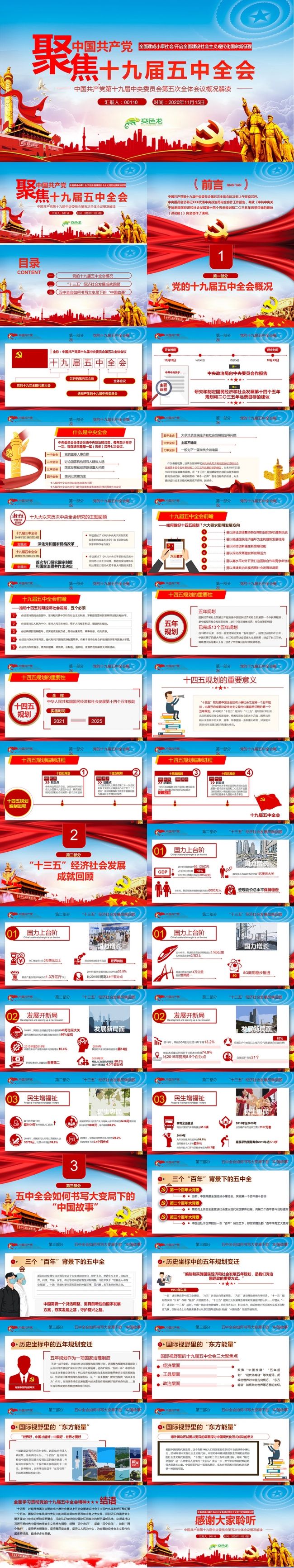 学习解读聚焦党的十九届五中全会公报解读党建党课PPT模板