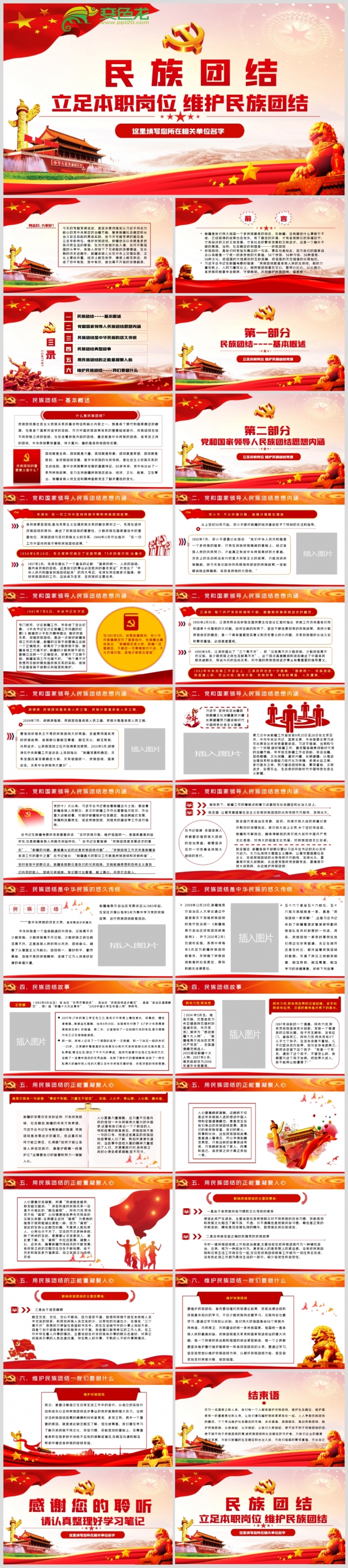 立足本职岗位维护民族团结党课PPT模板