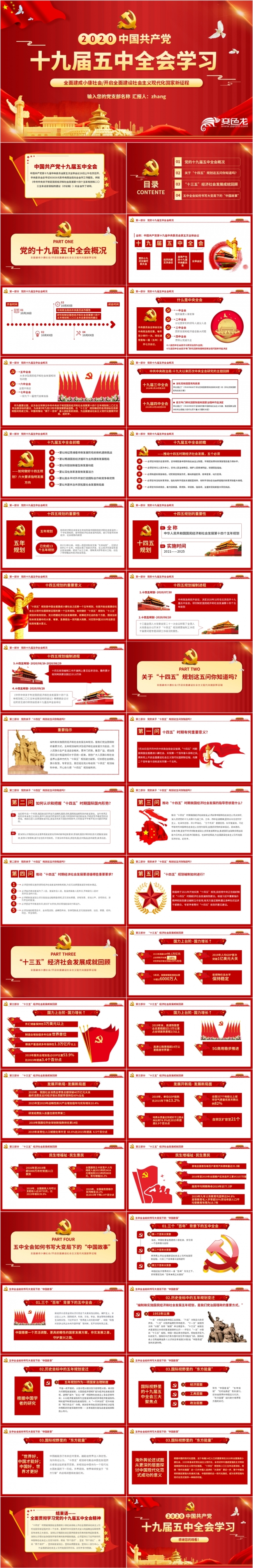 红色党政风十九届五中全会学习动态PPT模板
