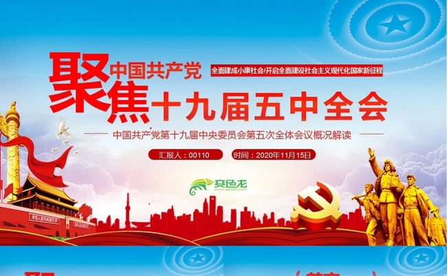 学习解读聚焦党的十九届五中全会公报解读党建党课PPT模板缩略图