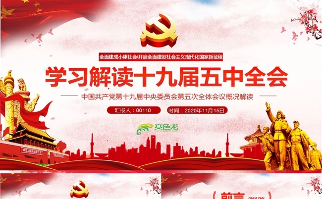 学习解读党的十九届五中全会公报精神十四五规划PPT模板缩略图
