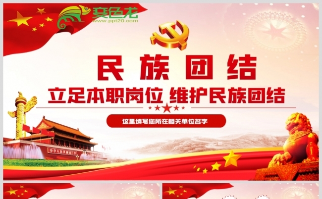 立足本职岗位维护民族团结党课PPT模板缩略图