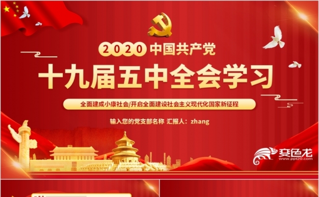 红色党政风十九届五中全会学习动态PPT模板缩略图