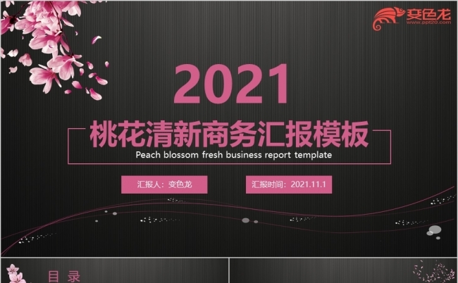 黑色小清新桃花商务汇报会议总结PPT模板缩略图