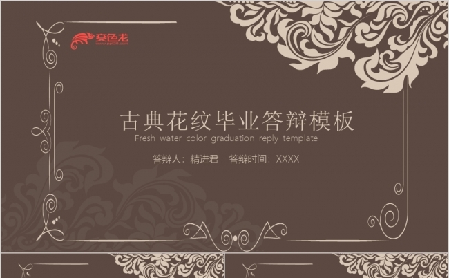 古典英伦风花纹汇报总结课题论文答辩PPT模板缩略图
