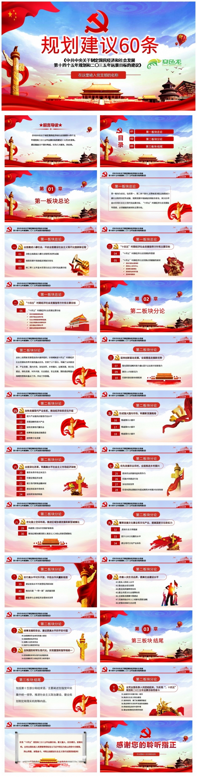 十四五规划建议60条党政党课学习PPT模板