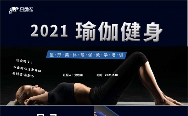 深色时尚塑性美体瑜伽教学培训PPT模板缩略图