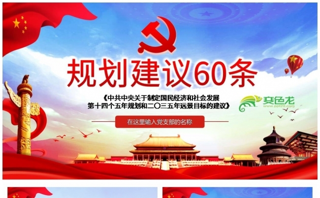 十四五规划建议60条党政党课学习PPT模板缩略图