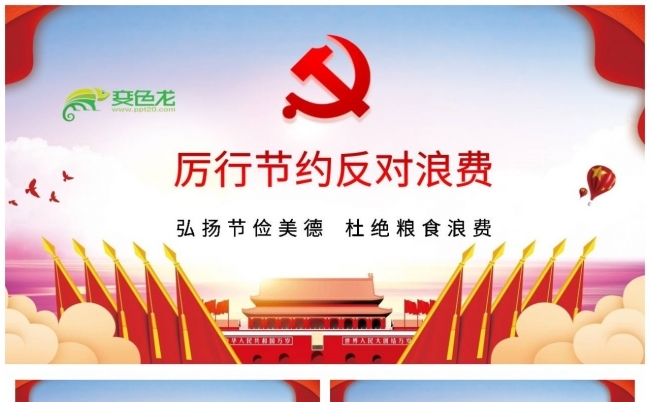 红色党政风厉行节约反对浪费ppt模板缩略图