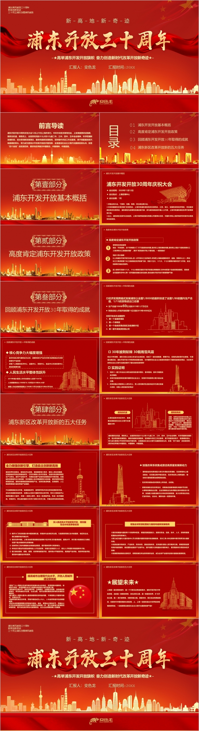 红色经典浦东开放三十周年培训学习PPT模板