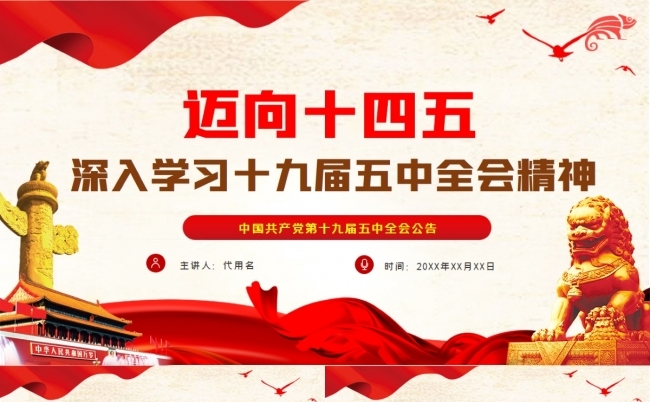 学习解读十九届五中全会会议公报党课PPT模板缩略图