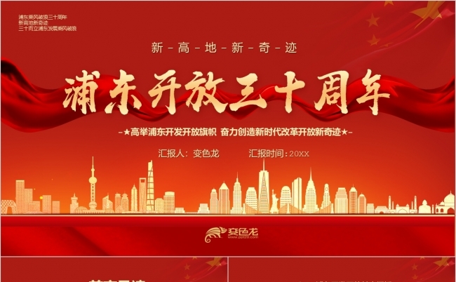 红色经典浦东开放三十周年培训学习PPT模板缩略图