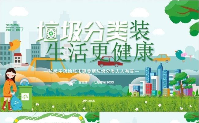 垃圾分类装生活更健康垃圾分类公益宣传PPT模板缩略图