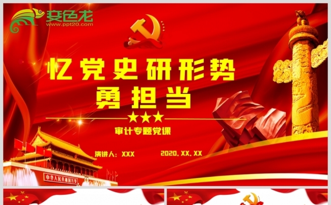 忆党史研形势勇担当党政党建党课PPT模板缩略图