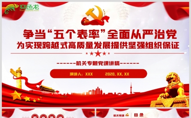 争当“五个表率”全面从严治党党政党建党课PPT模板缩略图