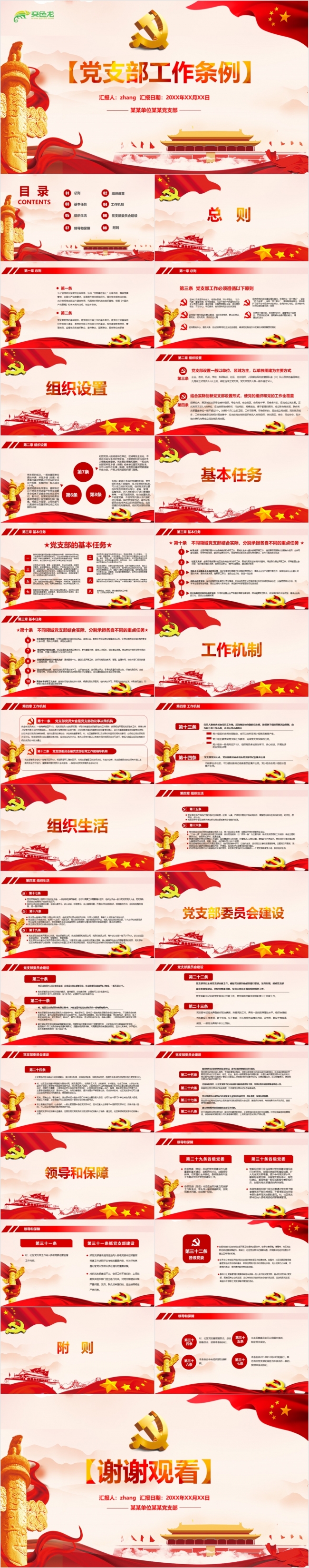 红色党政风党支部工作条例通知党课学习PPT模板