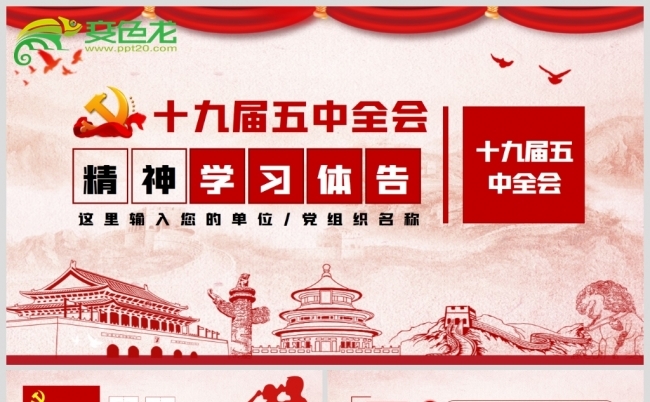 十九届五中全会精神学习党政党建党课PPT模板缩略图