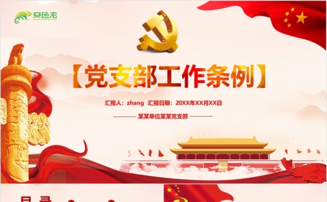 红色党政风党支部工作条例通知党课学习PPT模板缩略图
