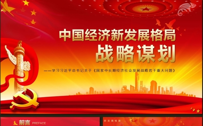 红色党政风国家中长期经济发展战略解读PPT模板缩略图