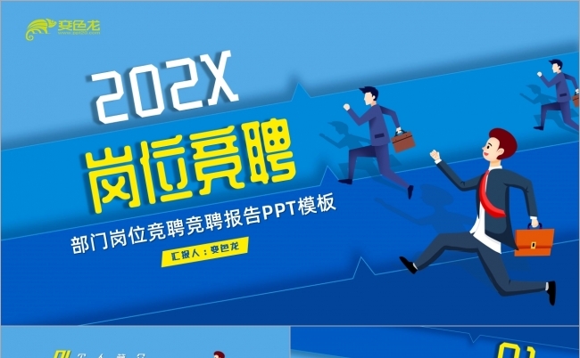 蓝色卡通商务岗位竞聘竞聘报告PPT模板缩略图
