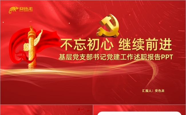 不忘初心继续前行基层党支部党建述职报告PPT模板缩略图