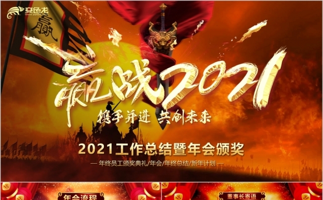视频片头2021开门红公司年会颁奖年终总结PPT模板缩略图