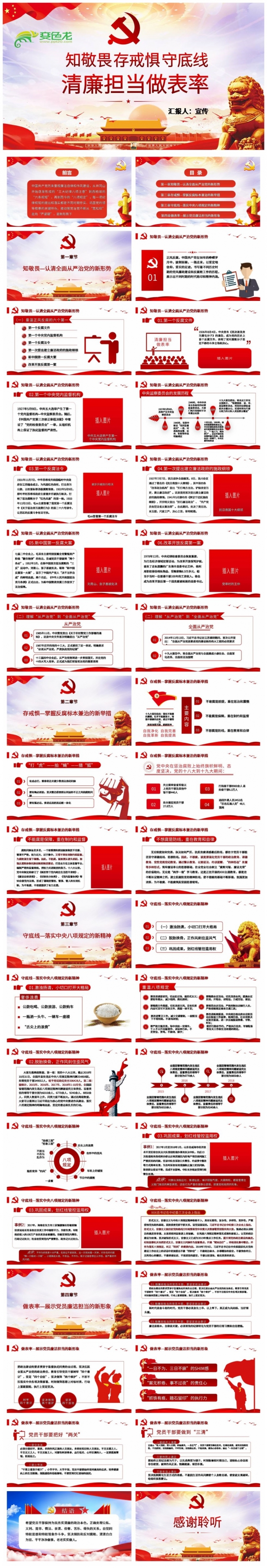 知敬畏存戒惧守底线清廉担当做表率课件PPT模板