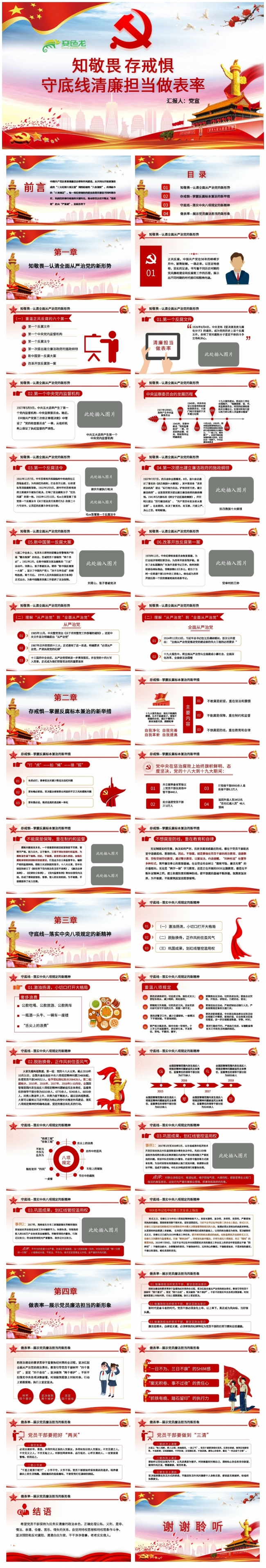 知敬畏存戒惧守底线清廉担当做表率党政PPT模板