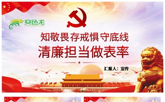 知敬畏存戒惧守底线清廉担当做表率课件PPT模板缩略图