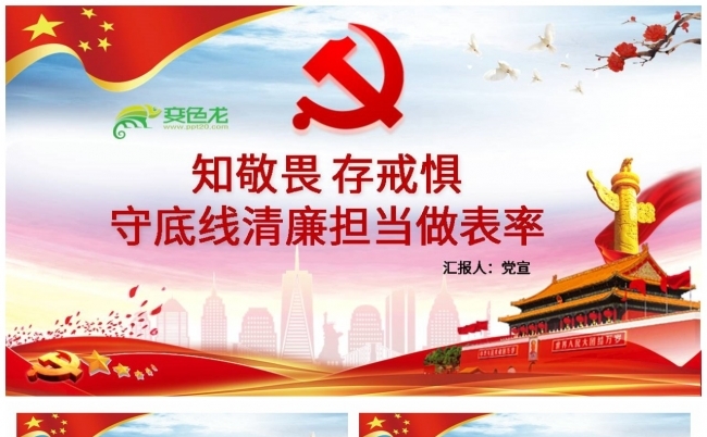 知敬畏存戒惧守底线清廉担当做表率党政PPT模板缩略图