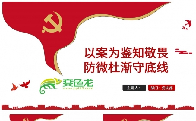 党政培训以案为鉴知敬畏防微杜渐守底线PPT模板缩略图