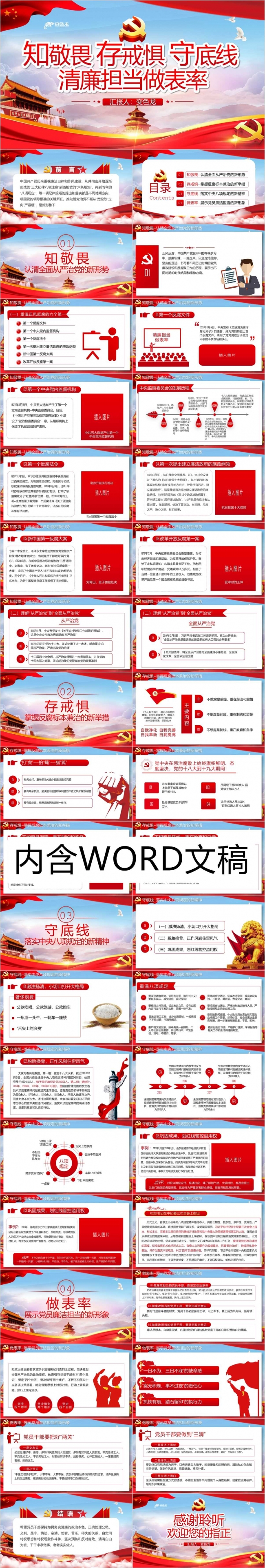 知敬畏存戒律守底线清廉担当做表率党政PPT模板